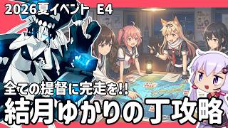 【艦これ 2026夏イベント】 全ての提督に完走を！ 結月ゆかりの丁攻略 E4