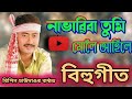 নাভাবিবা তুমি মোলৈ আহিলে | Bipin Chawdang | New Assamese Song | Video Song 202