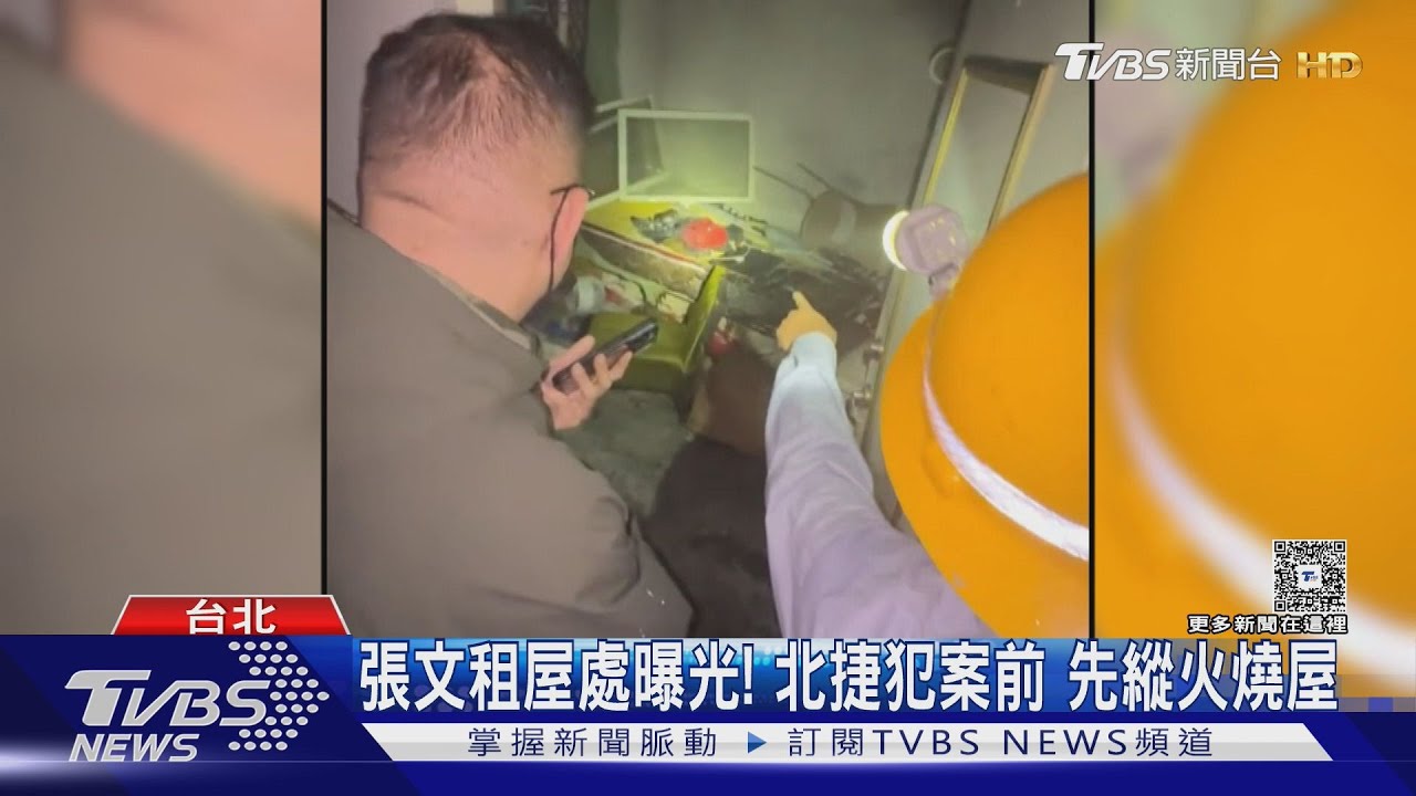 張文租屋處曝光！　北捷犯案前　先縱火燒屋
