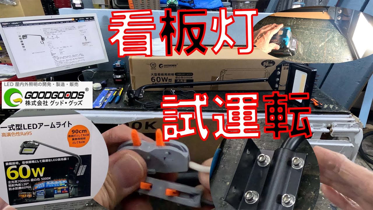 【LED看板灯】まずは開封し試運転！明るさ7000LMでメチャクチャ明るい！重たいので取り付け方法はしっかりと検討しよう【グッドグッズ　看板用ライト　LD-K6B 　GOODGOODS】