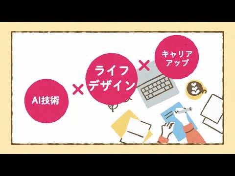 24和洋女子大学「 AIライフデザイン学部（仮称・設置構想中）」2026年4月開設予定！
