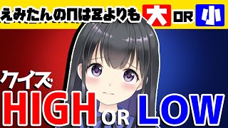【罰ゲームであり】えみたんのπはZカップよりも、、、クイズ！high or Low【瑠璃川えみり】