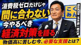 【玉木代表】「政治の責任だ」複雑すぎる税制に苦言…物価高対策どうなる！？