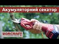 Акумуляторний безщітковий секатор WORCRAFT CSC-S20LiBP