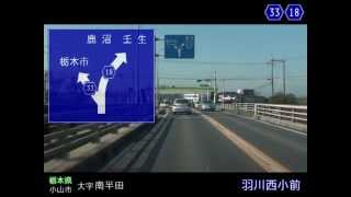 【車載動画】栃木県道めぐりシリーズ r18小山壬生線
