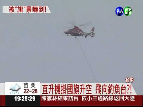 保釣秘密行動? 直升機掛國旗飛天