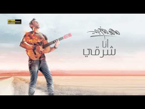 انا شرقي محمد مغربي