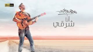 كلمات اغنية انا شرقي محمد مغربي