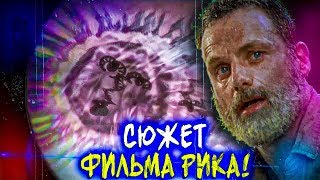 О ЧЕМ ПЕРВЫЙ ФИЛЬМ РИКА? - Отличные новости - Ходячие мертвецы Рик Граймс фильмы