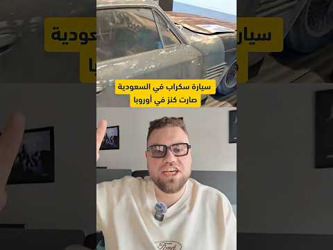 سيارة تشتريها 700 ريال وتنبعاع 700 الف دولار !