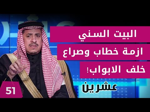 شاهد بالفيديو.. البيت السني..ازمة خطاب وصراع خلف الابواب! - عشرين م٢ - الحلقة ٥١