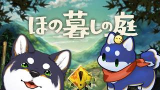 【ほの暮しの庭】#1 田畑を耕しハッピー田舎暮らし！【にじさんじ/黒井しば】