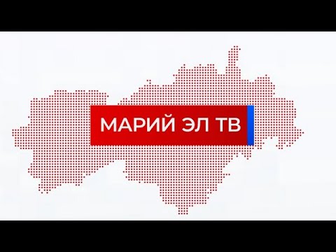 Дайджест новостей «Марий Эл ТВ» от 12 мая 2020г.