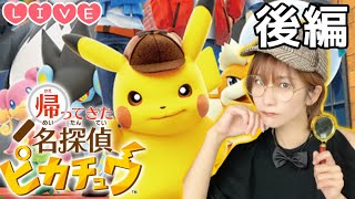 【Live】帰ってきた名探偵ピカチュウ⚡️事件解決するぞッ!【後編】