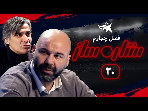 مسابقه استعدایابی ستاره ساز قسمت 20 | Setareh Saz E20