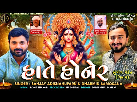 હાતે હોનેર | Hate Honer | Sanjay Adisnanuparu | Dharmik Bamosana | ભુંગોળPattern Vilap | 1st In 2025