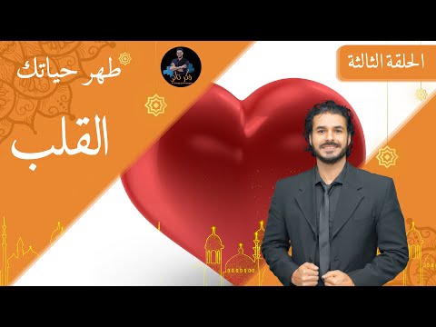 ٣- القلب /د كريم على في رمضان /ديتوكس_طهر حياتك
