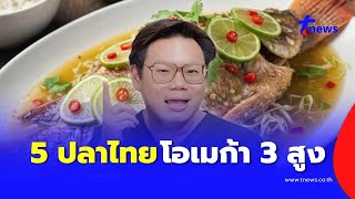 5 ปลาไทย โอเมก้า 3 สูง บำรุงสมอง บำรุงหัวใจ กับหมอเจด | Thai Fish for Brain & Heart Health