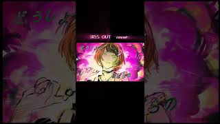 IRIS OUT #歌ってみた #cover #irisout #chainsawman