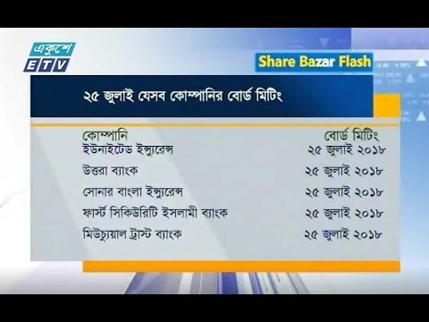 শেয়ার বাজার ফ্ল্যাশ ১ম পর্ব, ২৫ জুলাই ২০১৮