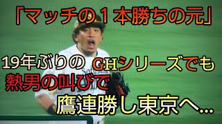 熱男の３ランで均衡破り、鷹連勝で東京へ【実況ミラクル日本シリーズ】