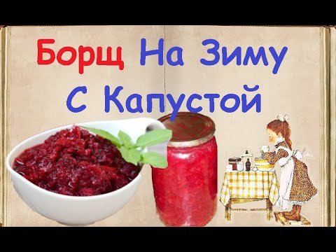 Борщ На Зиму С Капустой / Книга Рецептов / Bon Appetit
