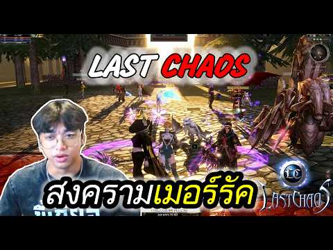 LAST CHAOS สงครามเมืองเมอร์รัค Sv.HARD