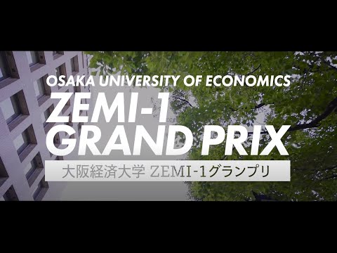 【大阪経済大学ZEMI1グランプリ】ダイジェスト版