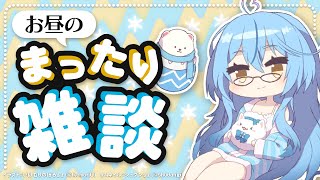 【昼雑】らんちたいむざつだ~ん【雪花ラミィ/ホロライブ】
