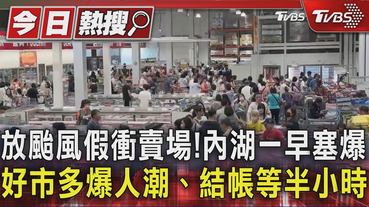 影音/放颱風假衝賣場!內湖塞爆 好市多爆人潮、結帳等半小時