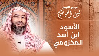 صورة الاسود ابن اسد المخزومي في مواجهه مع اسد الله  | نبيل العوضي