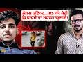 Delhi में IRS Daughter से पहले किसको मारा लूट की Rahul