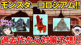 【New 電波人間のRPG FREE！】「モンスターコロシアム」が開催される‼過去作のデータを元に対策予想⁉【電波人間スマホ版】【モンコロ】
