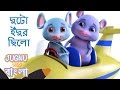 দুটো ইঁদুর ছিলো | Do Chuhe the | Bengali Rhymes for Children