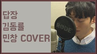 답장 - 김동률 Cover By 김민창 (Minchang) (Reply - KIM DONG RYUL) KPOP 커버