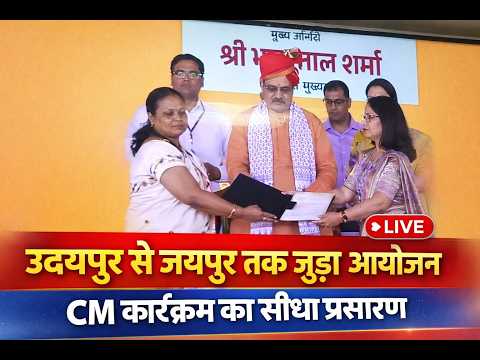 उदयपुर से जयपुर तक जुड़ा आयोजन | CM कार्यक्रम का सीधा प्रसारण