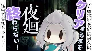 【#夜廻  】こみゅ障人魚は夜廻クリアして皆とはしゃぎたい【#記念配信】
