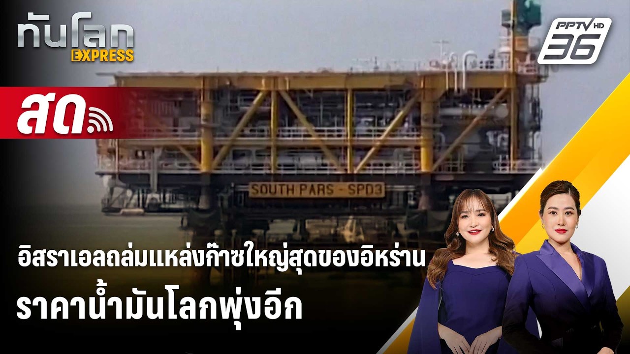 🔴 Live ทันโลก EXPRESS |อิสราเอลถล่มแหล่งก๊าซใหญ่สุดของอิห