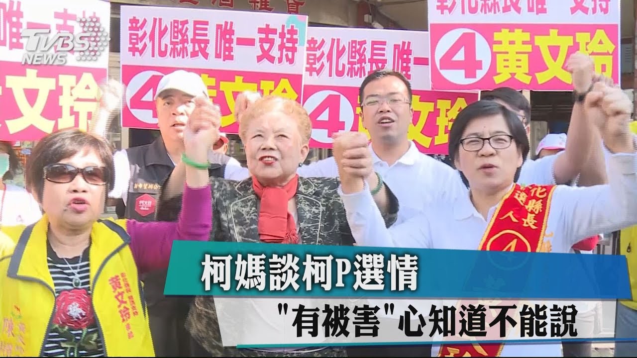 柯媽談柯P選情 「有被害」心知道不能說