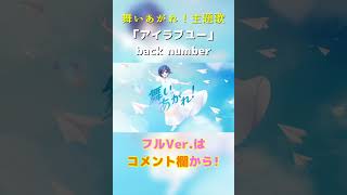 【ゲーム実況者が歌う】「アイラブユー/back number」RAINVer.【舞いあがれ！】#Shorts