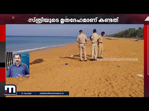 വേളി കടലിൽ മൃ‍തദേഹം കരയ്ക്കടിഞ്ഞു; മൃ‍തദേഹത്തിന്റെ കൈകൾ ബന്ധിച്ച നിലയിൽ | Veli