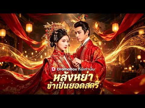 🇹🇭หลังหย่า'ข้าเป็นยอดสตรี#drama