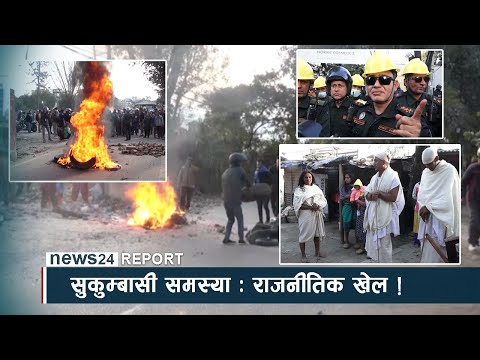 सुकुम्बासी समस्या ः राजनीतिक खेल ! NEWS24 TV