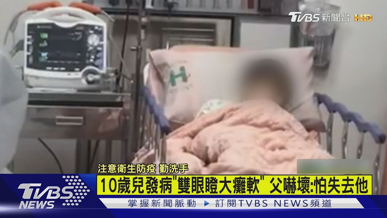 有片/10歲兒發病「雙眼瞪大癱軟」 父嚇壞:怕失去他