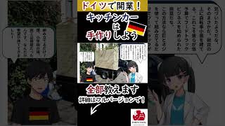 え、キッチンカーって手作りできるの？ドイツで開業！