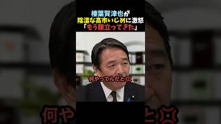 【許すな】榛葉賀津也が陰湿な高市攻撃に激怒【国民民主党】