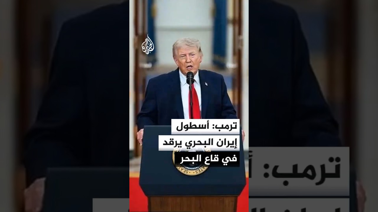 فيديو | ترمب: أسطول إيران البحري يرقد في قاع البحر