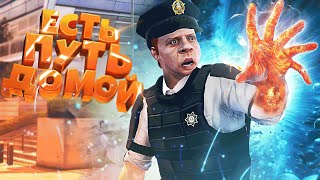 МАРТЫН - ЕСТЬ ПУТЬ ДОМОЙ ► GTA 5 RP