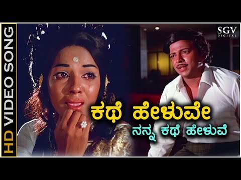Kathe Heluve Nanna - HD Video Song - Nagarahavu - Aarathi - Dr.Vishnuvardhan - P Susheela