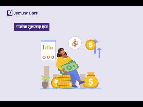 যমুনা ব্যাংক শর্ট নোট - এখন আপনার সঞ্চয়ের স্মার্ট সমাধান!